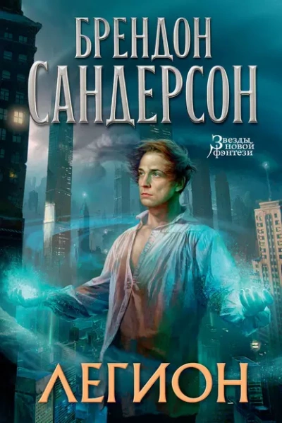 Легион - Брендон Сандерсон - Библиотека аудиокниг