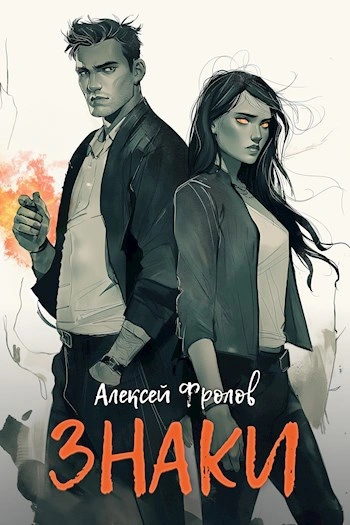 Знаки - Алексей Фролов - Библиотека аудиокниг
