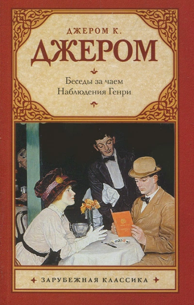 Наблюдения Генри - Джером Клапка Джером - Библиотека аудиокниг