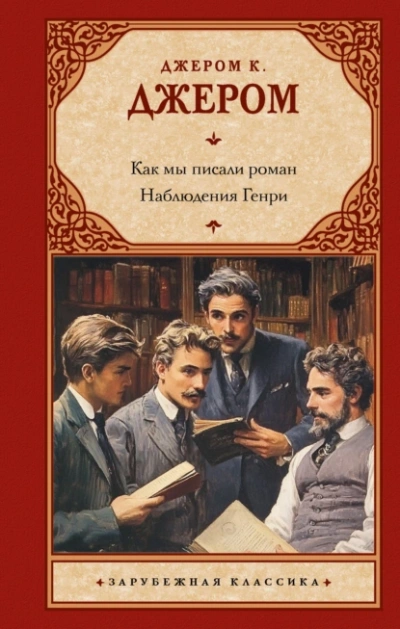 Как мы писали роман - К. Джером - Библиотека аудиокниг