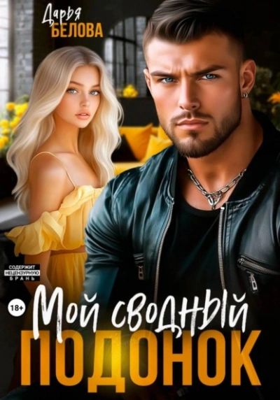 Мой сводный подонок - Дарья Белова - Библиотека аудиокниг