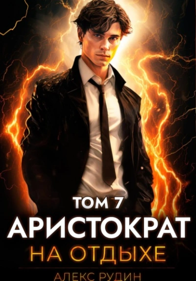 Аристократ на отдыхе. Том 7 - Алекс Рудин - Библиотека аудиокниг