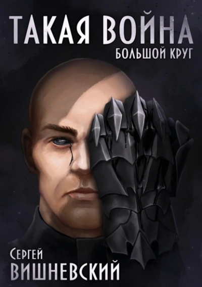 Такая война - Сергей Вишневский - Библиотека аудиокниг