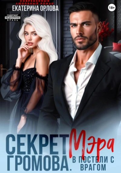 Секрет мэра Громова. В постели с врагом - Екатерина Орлова - Библиотека аудиокниг