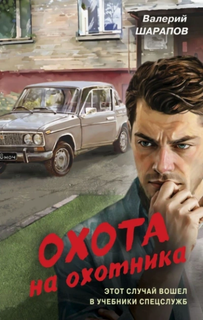Охота на охотника - Валерий Шарапов - Библиотека аудиокниг