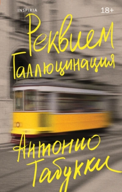 Реквием. Галлюцинация - Антонио Табукки - Библиотека аудиокниг