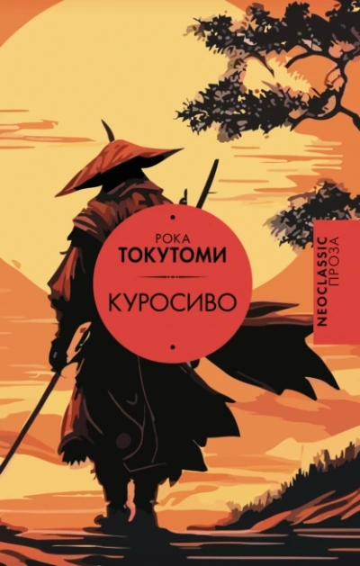 Куросиво - Токутоми Рока - Библиотека аудиокниг