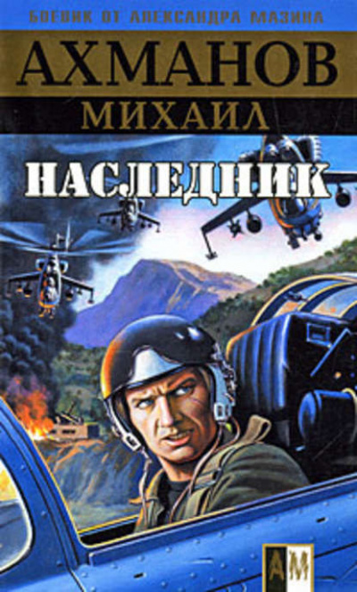 Наследник - Михаил Ахманов - Библиотека аудиокниг