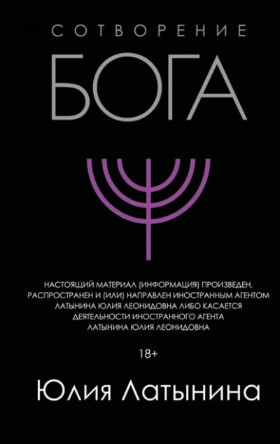 Сотворение Бога. Краткая история монотеизма - Юлия Латынина - Библиотека аудиокниг