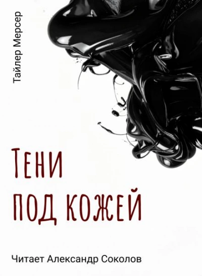 Тени под кожей - Тайлер Мерсер - Библиотека аудиокниг