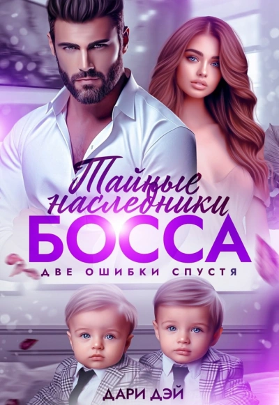 Тайные двойняшки от босса. Бывшая ошибка - Дари Дэй - Библиотека аудиокниг