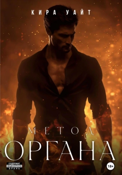 Метод Органа - Кира Уайт - Библиотека аудиокниг