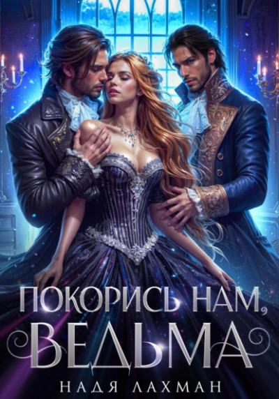 Покорись нам, ведьма - Надя Лахман - Библиотека аудиокниг
