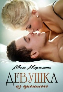 Девушка из прошлого - Инна Инфинити - Библиотека аудиокниг
