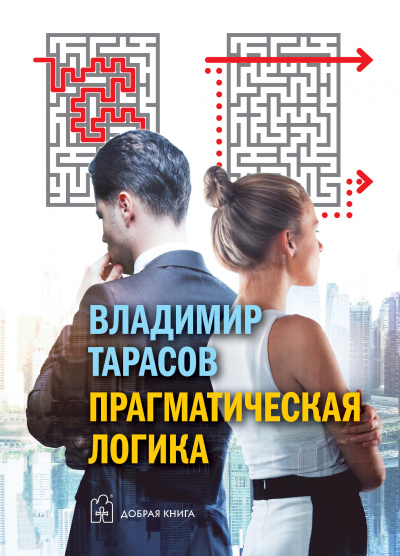Прагматическая логика - Владимир Тарасов - Библиотека аудиокниг