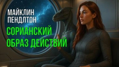 Сорианский образ действий - Майклин Пендлтон - Библиотека аудиокниг
