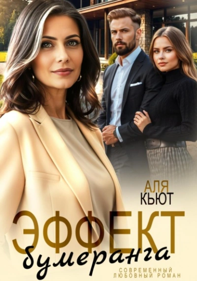 Эффект бумеранга - Аля Кьют - Библиотека аудиокниг
