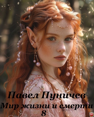 Мир жизни и смерти. Книга 8 - Павел Пуничев - Библиотека аудиокниг