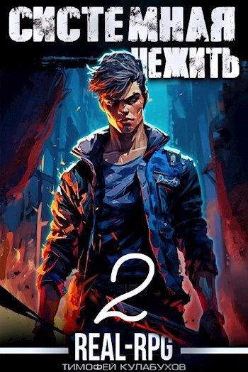 Системная нежить. Real-RPG. Том 2 - Тимофей Кулабухов - Библиотека аудиокниг