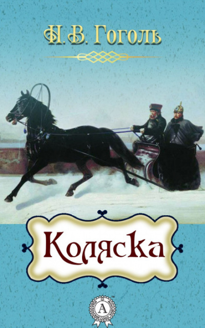 Коляска - Николай Гоголь - Библиотека аудиокниг