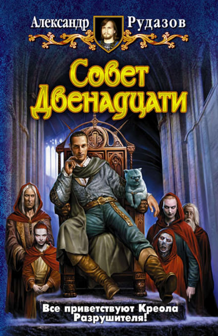 Совет Двенадцати - Александр Рудазов - Библиотека аудиокниг