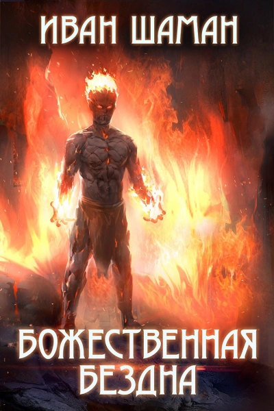 Божественная бездна 3 - Иван Шаман - Библиотека аудиокниг