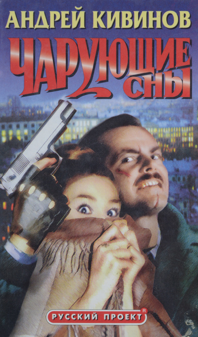 Чарующие сны - Андрей Кивинов - Библиотека аудиокниг