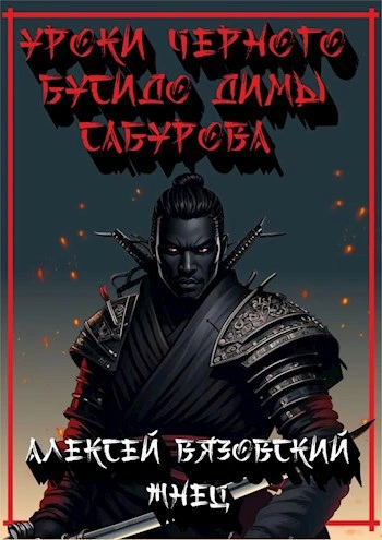 Уроки черного бусидо - Алексей Вязовский, Константин Протопопов - Библиотека аудиокниг