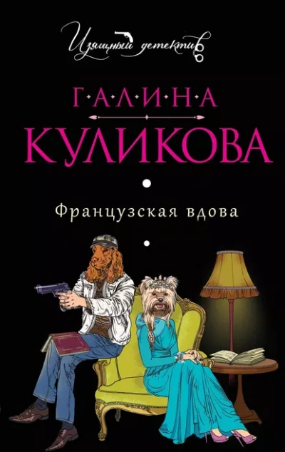 Французская вдова - Галина Куликова - Библиотека аудиокниг