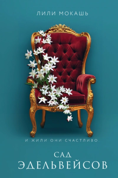 Сад эдельвейсов - Лили Мокашь - Библиотека аудиокниг