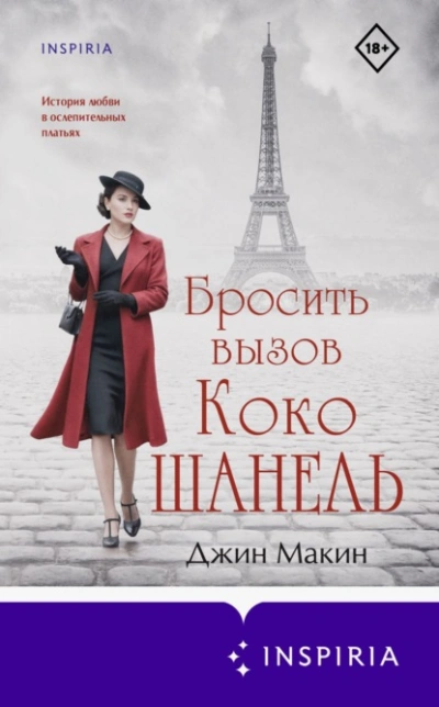Бросить вызов Коко Шанель - Джин Макин - Библиотека аудиокниг
