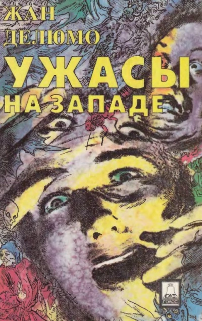 Правящая культура и страх - Жан Делюмо - Библиотека аудиокниг