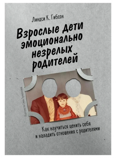 Взрослые дети эмоционально незрелых родителей - Линдси Гибсон - Библиотека аудиокниг