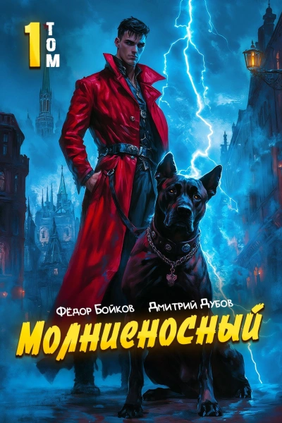 Молниеносный - Дмитрий Дубов, Фёдор Бойков - Библиотека аудиокниг