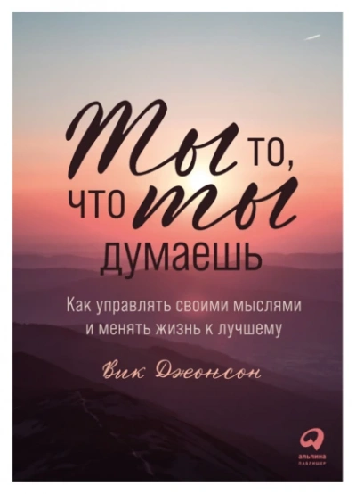 Ты то, что ты думаешь. Как управлять своими мыслями и менять жизнь к лучшему - Вик Джонсон - Библиотека аудиокниг