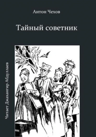 Тайный советник - Антон Чехов - Библиотека аудиокниг