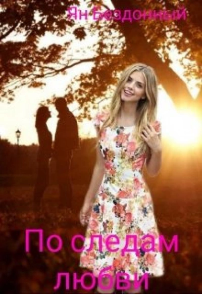 По следам любви - Ян Бездонный - Библиотека аудиокниг