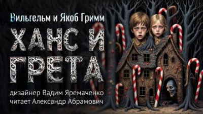 Ханс и Грета - Братья Гримм - Библиотека аудиокниг