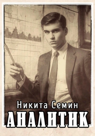 Аналитик - Никита Семин - Библиотека аудиокниг