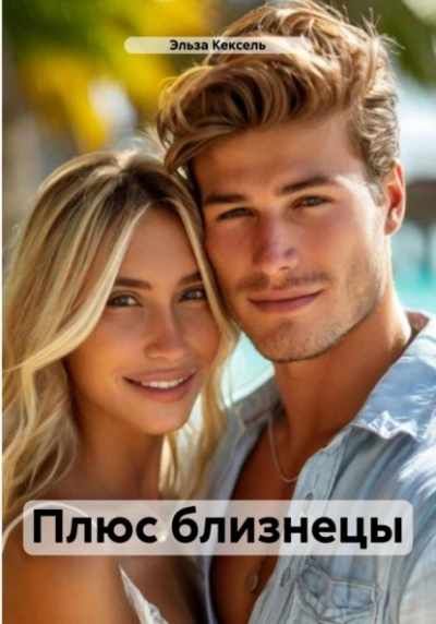 Плюс близнецы - Эльза Кексель - Библиотека аудиокниг