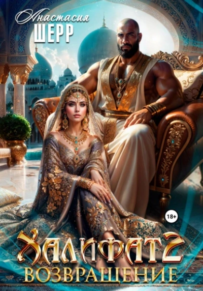 Халифат 2. Возвращение - Анастасия Шерр - Библиотека аудиокниг