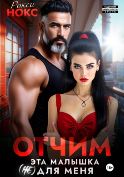 Отчим. Эта малышка (не) для меня - Рокси Нокс - Библиотека аудиокниг