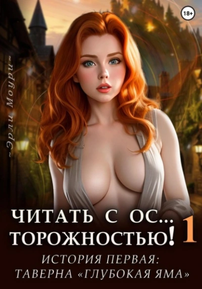 Читать с Осторожностью 1 (+арты) - Эрли Моури - Библиотека аудиокниг