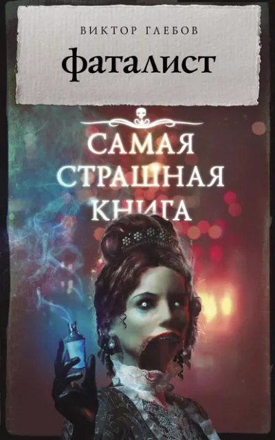 Фаталист - Виктор Глебов - Библиотека аудиокниг