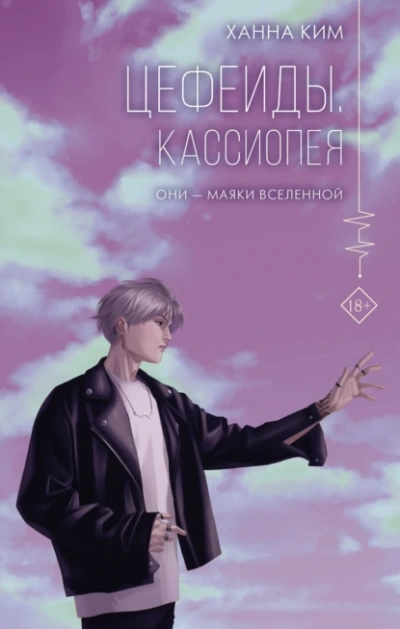 Цефеиды. Кассиопея - Ханна Ким - Библиотека аудиокниг