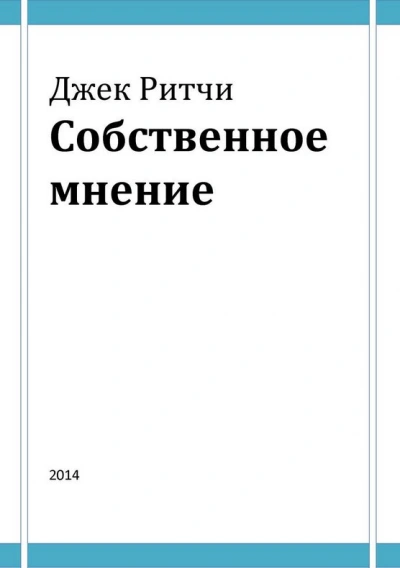 Собственное мнение - Джек Ритчи - Библиотека аудиокниг