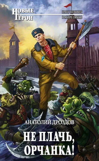 Не плачь, орчанка! - Анатолий Дроздов - Библиотека аудиокниг
