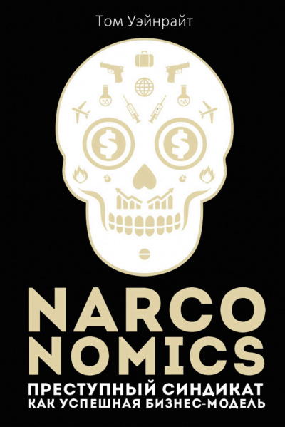 Narconomics: Преступный синдикат как успешная бизнес-модель - Том Уэйнрайт - Библиотека аудиокниг