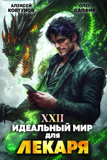 Идеальный мир для Лекаря 22 - Олег Сапфир, Алексей Ковтунов - Библиотека аудиокниг