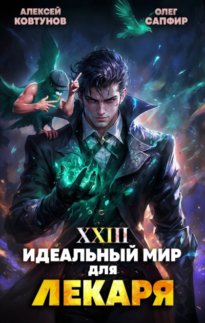 Идеальный мир для Лекаря 23 - Олег Сапфир, Алексей Ковтунов - Библиотека аудиокниг